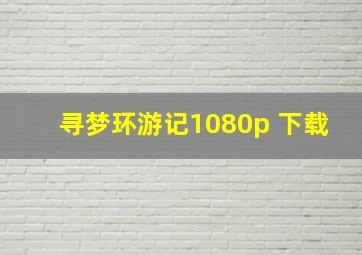 寻梦环游记1080p 下载